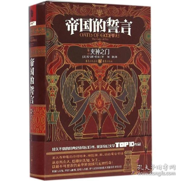 帝国的誓言第2卷：火神之门 经久不衰的经典史诗奇幻巨作，英美奇幻文学0作品！从亚历山大、恺撒到先知、女王 外国现当代文学 (美)托马斯·哈南(thomas harlan) 著;何静 译 新华正版