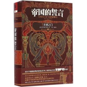 帝国的誓言第2卷：火神之门 经久不衰的经典史诗奇幻巨作，英美奇幻文学0作品！从亚历山大、恺撒到先知、女王 外国现当代文学 (美)托马斯·哈南(thomas harlan) 著;何静 译 新华正版