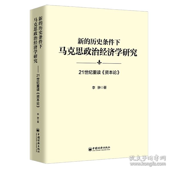 新的历史条件下马克思政治经济学研究：21世纪重读《资本论》