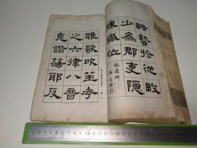 民国时期书法书一册，涉及：王居士砖塔铭、道因法师碑、苏孝慈墓志铭、龍藏寺碑、孔子庙堂碑、九成宫醴泉铭、钟繇宣示表、黄庭经、曹娥碑、笔阵图、北海碑、圣教序、法华寺碑、兰亭序、明人小简、石门颂、张迁碑、史晨碑、子游残碑、曹全碑、礼器碑、石门神君碑、衡方碑、石鼓文、不其簋盖文、邾公华钟文、西都赋、后画中九友歌……沈尹默、王同愈、马公愚、邓散木、谭延闿、吴郁生、吴曾善、陶绍源、赵叔孺、白蕉、溥心畬、吴梅…