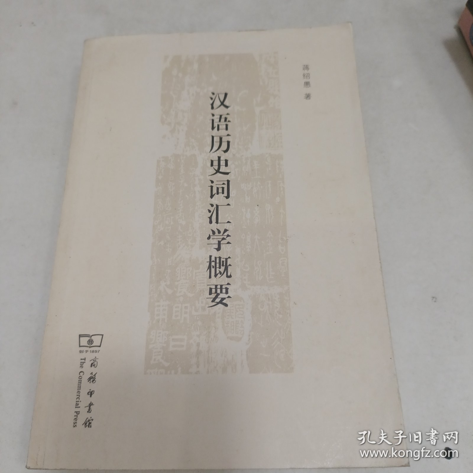 汉语历史词汇学概要