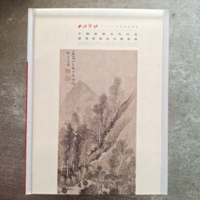 西泠印社2022年春季拍卖会:中国书画古代作品 暨明清信札手跡专场（厚）