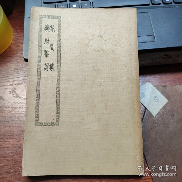 花间集乐府雅词(民国商务印四部丛刊集部)