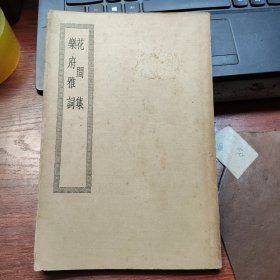 花间集乐府雅词(民国商务印四部丛刊集部)