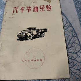汽车节油经验