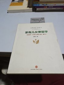 家有儿女要留学