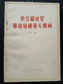 学习解放军革命的硬骨头精神 （第一辑） ——1965年7月第一版太原第一次印刷