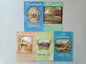 苏州旅游知识丛书，天平山、留园、寒山寺、拙政园、网师园