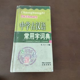 中学古汉语常用字词典