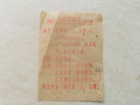 同仁堂老广告单   红印   品相如图