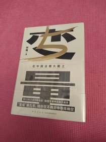 变量5：在中国这艘大船上（翻开这本书，让我们同舟共济。“变量”第五年，陪你在不确定中寻找确定）