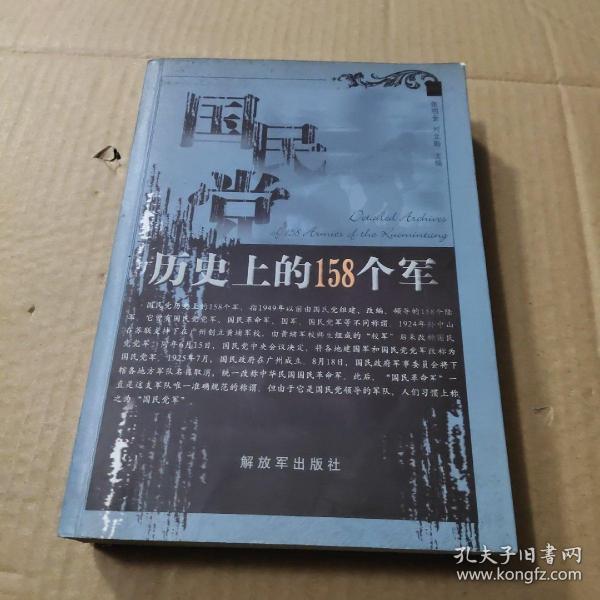 国民党历史上的158个军