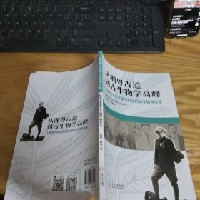 从湘粤古道到古生物学高峰 古植物学家李星学院士的科学精神传承
