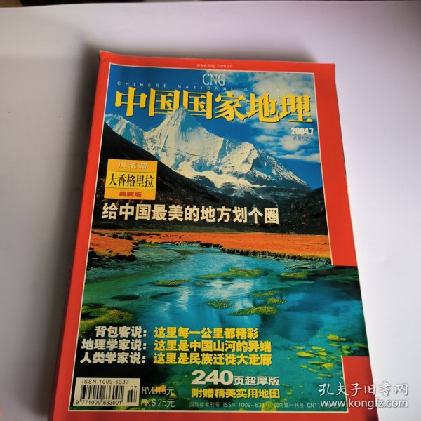 中国国家地理2004年第7期总第525期