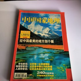 中国国家地理2004年第7期总第525期