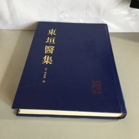 东垣医集