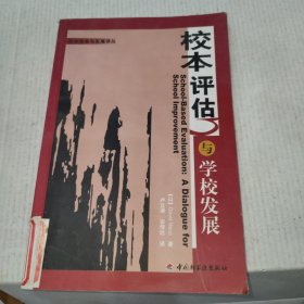 校本评估与学校发展/校本改革与发展译丛