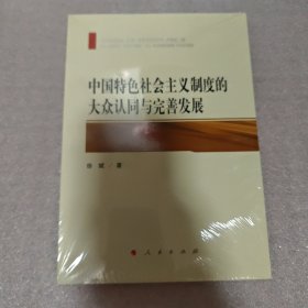 中国特色社会主义制度的大众认同与完善发展