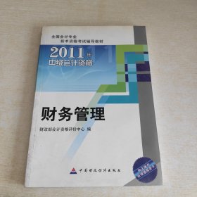 2011中级会计资格：财务管理