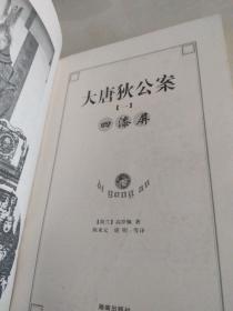 大唐狄公案，四漆屏，全译本