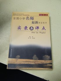 全国小学名师最新课堂教学实录与评点（2005春季版套装上下册）