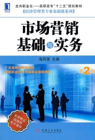 全新正版 市场营销基础与实务（第2版） 9787111362685 高凤荣 机械工业出版社