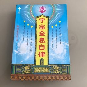 宇宙全息自律  2002年一版一印 仅印4千册