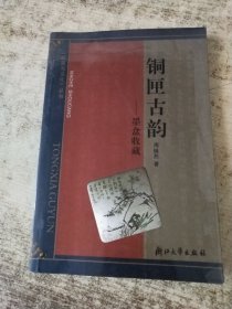 铜匣古韵：墨盒收藏 实物拍图 现货 无勾画 作者签名