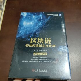 区块链将如何重新定义世界：区块链可以用来做什么？区块链真的有颠覆性的潜力吗？区块链技术又将如何重新定义世界,改变经济、社会和生活？清华五道口金融学院教授谢平、中国人民银行金融研究所。所长姚余栋、中国银行网络金融部总经理郭为民、中关村区块链产业联盟秘书长王安平联合推荐！