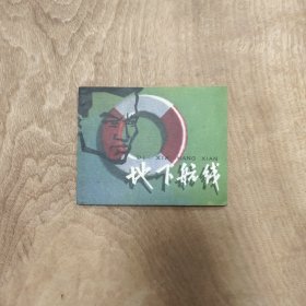 （95品）连环画: 地下航线 —— 包邮！