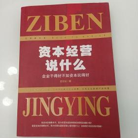 资本经营说什么？作者签名本