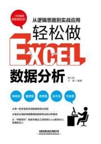 从逻辑思路到实战应用,轻松做Excel数据分析