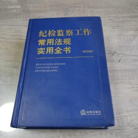 纪检监察工作常用法规实用全书（第四版）