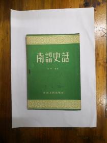 南诏史话  1957年一版一印  仅印2070册