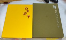 石韵清华：中国历代石刻大观（一、二）两本合售 见图见描述