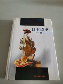 日本诗史 (精装)