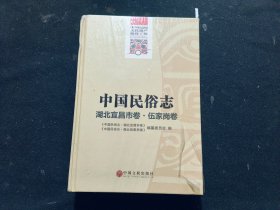 中国民俗志. 湖北宜昌市卷. 伍家岗卷