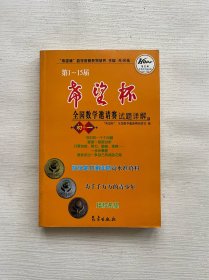 希望杯数学竞赛系列丛书：第1-15届希望杯全国数学邀请赛试题详解（初1）