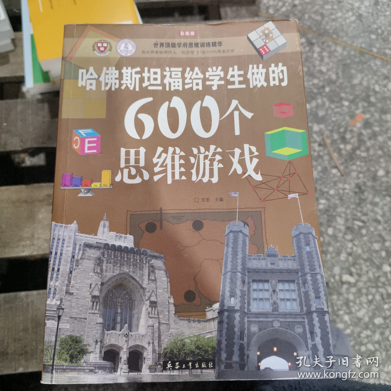 哈佛斯坦福给学生做的600个思维游戏