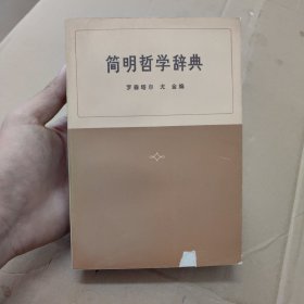 简明哲学辞典