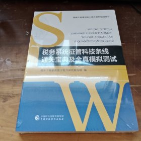 税务系统征管科技条线通关宝典及全真模拟测试