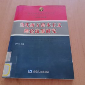 当代西方资本主义理论流派研究