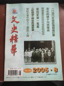 文史精华 2005.8