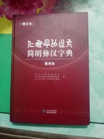 简明彝汉字典（贵州本）——10号