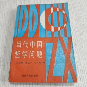 当代中国哲学问题