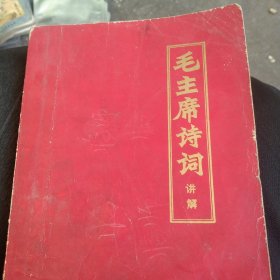 毛主席诗词讲解