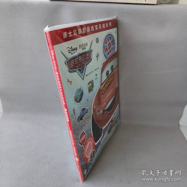 【未翻阅】赛车总动员-迪士尼益智游戏宝贝成长书