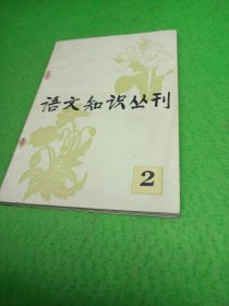 语文知识丛刊 第二期