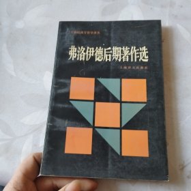 弗洛伊德后期著作选：二十世纪西方哲学译丛