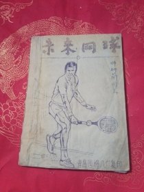 未来网球 青岛国棉八厂复印（油印）